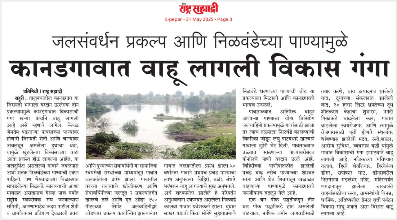 जलसंवर्धन प्रकल्प आणि निळवंडेच्या पाण्यामुळे कानडगावात वाहू लागली विकास गंगा